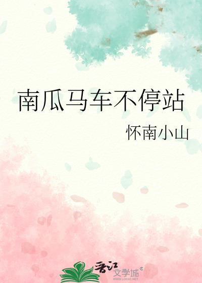 南瓜马车不停站番外作者怀南小山