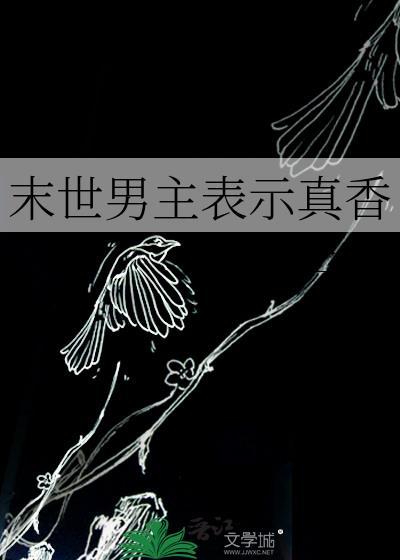 末世男主视角文