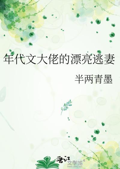 年代文大佬的漂亮逃妻全文阅读