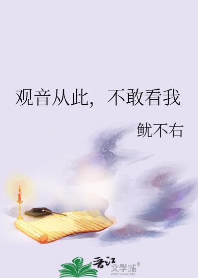 观音从此不敢看我免费全文阅读