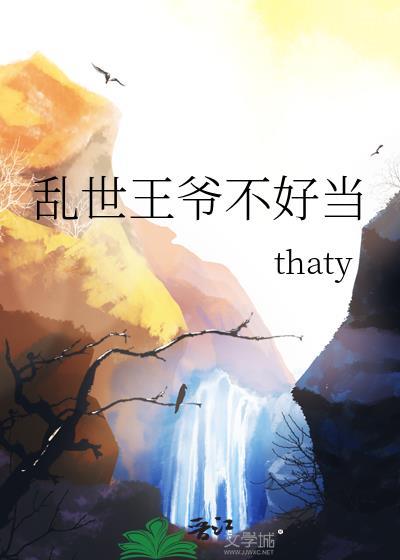 乱世权宠王爷醋劲有点大 心随所愿