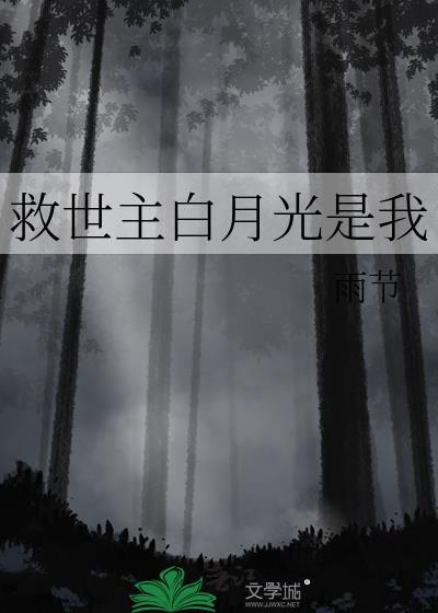 救世主白月光是我by雨节
