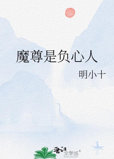 魔尊的心上人是
