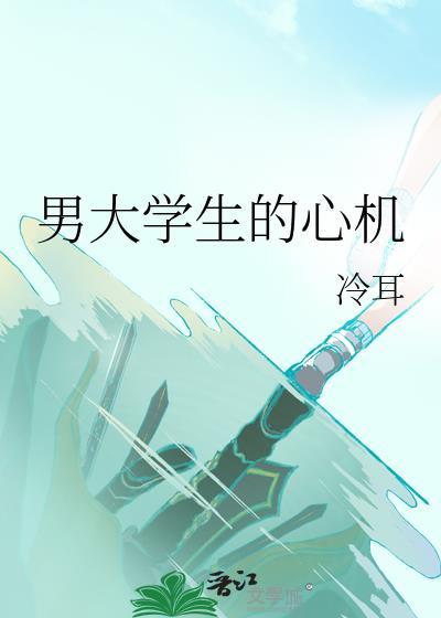 男大学生的心机by