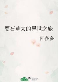 要石草太的异世之旅笔趣阁免费