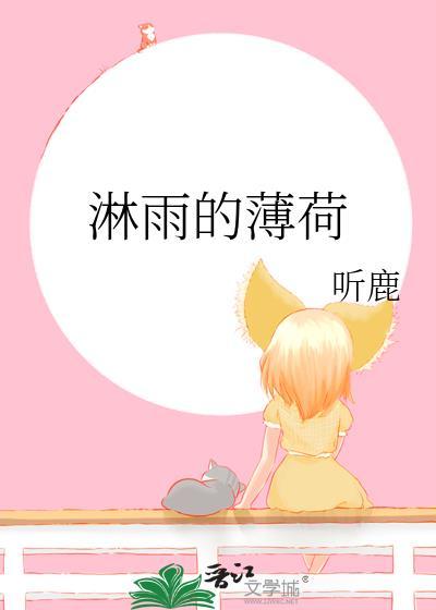 淋雨的薄荷by听鹿免费