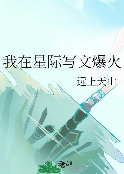 我在星际写文爆火远上天山