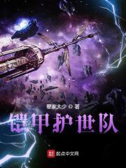 铠甲护世队全集