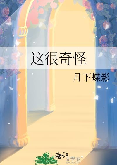 这很奇怪免费阅读