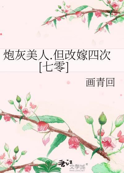 炮灰美人by