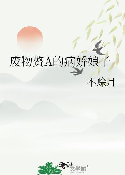 废物赘婿漫画