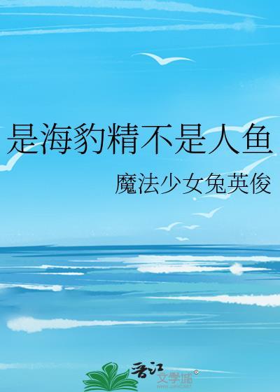 海豹是美人鱼的原型吗