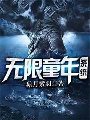 无限童年系统 琼月紫羽