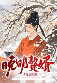 赘婿 回明
