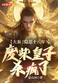 大秦隐忍十八年废柴皇子杀疯了
