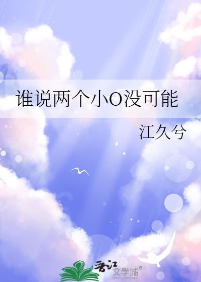 谁说两小o没可能