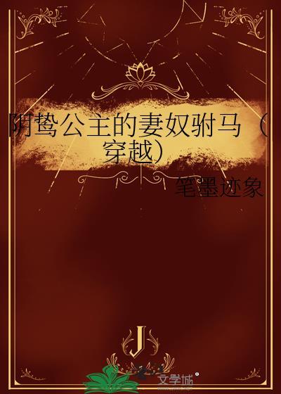 阴鸷公子被迫真相了
