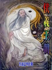 播放伏羲的传说