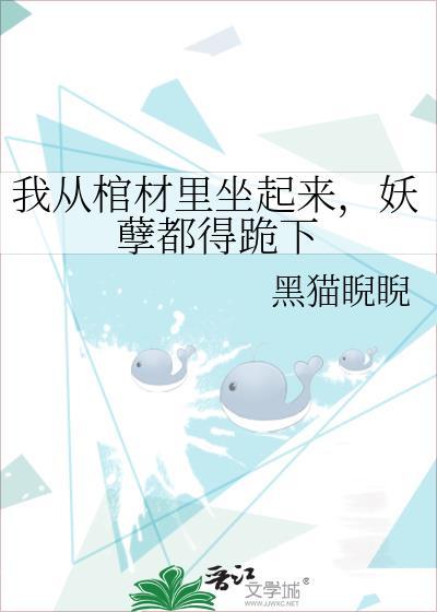 从棺材中坐起来的表情包