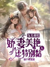 女儿娇娇 女儿娇娇