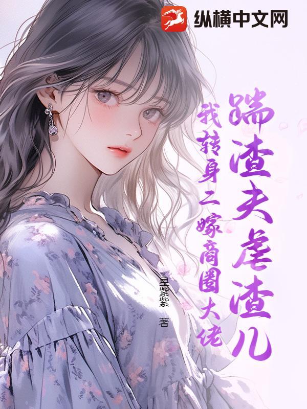 我转身二嫁商圈大佬 星紫紫