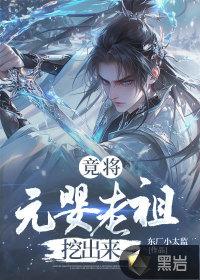 竟将元婴老祖挖出来了