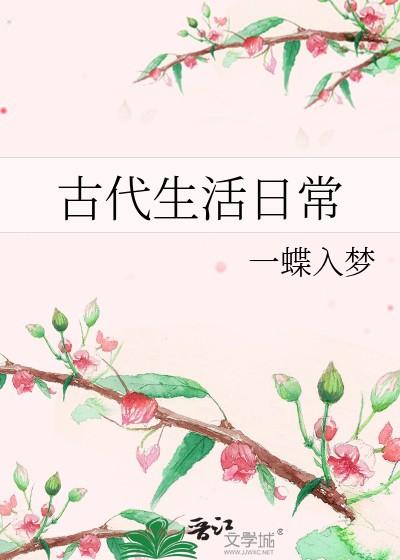 古代生活日常by一蝶入梦