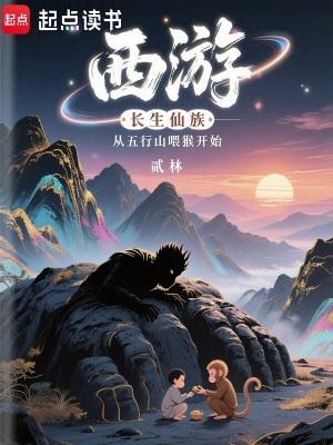 西游长生咒百度百科