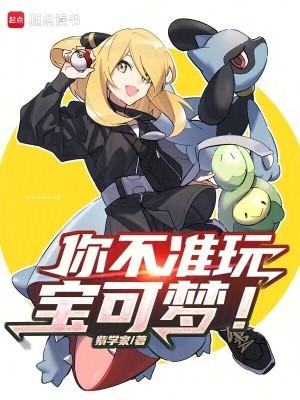 你不准玩宝可梦