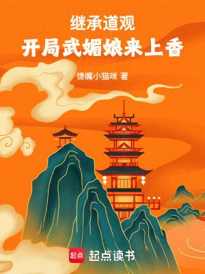 开局继承了道家