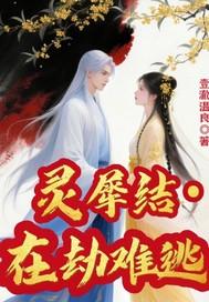 灵犀戒免费阅读