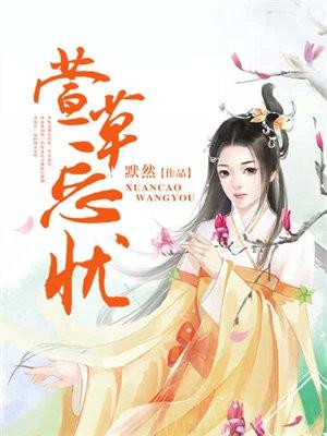 萱草忘忧是什么意思