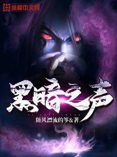 黑暗之声主题曲叫什么 黑暗之声主题曲叫什么