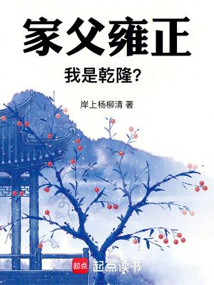 我是乾隆?笔趣阁
