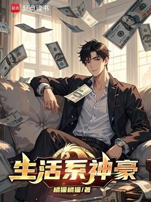生活系神豪未改版