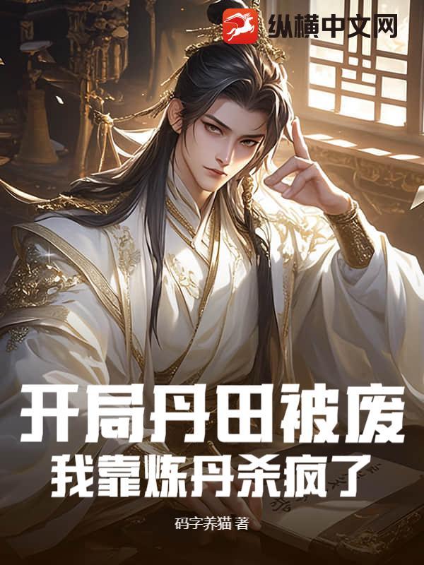 玄幻开局我得丹田有点多