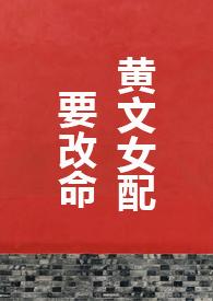 女配改变命运的