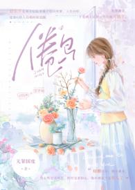 倦鸟婚后全文免费资源