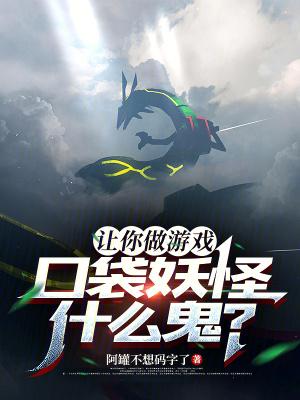口袋妖怪是啥