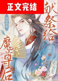 预知将被献祭给魔尊后免费