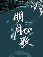 明月如梦