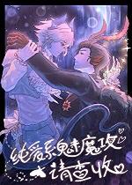 纯爱系魅魔攻