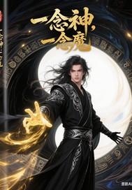 一念神一念魔屠尽天下