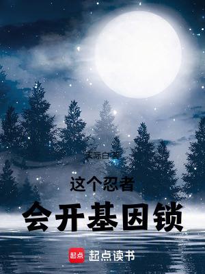 这个忍者会开基因锁吗