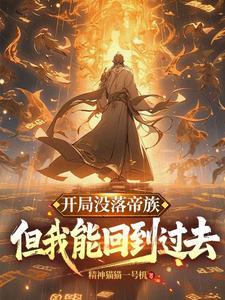 但我能回到过去有几个女主