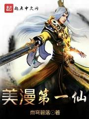 美漫第一仙阁主题曲叫什么