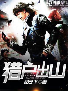 猎户出山陆山民身世