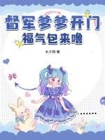 督军爹爹开门 督军爹爹开门