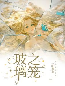 玻璃之笼居延睡了连荷是多少章