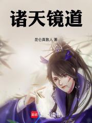 诸天镜道全文TXT百度